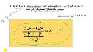 حساب الفرق بين متوسطي مجموعتين باستخدام اختبار ( ت ) T- Test  .