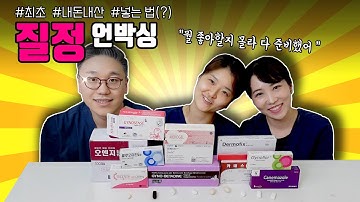 남자들은 모르는 아이템, 질정!?  어디까지 사봤니? | 여성건강채널No.1 #우리동네산부인과 #우리동산