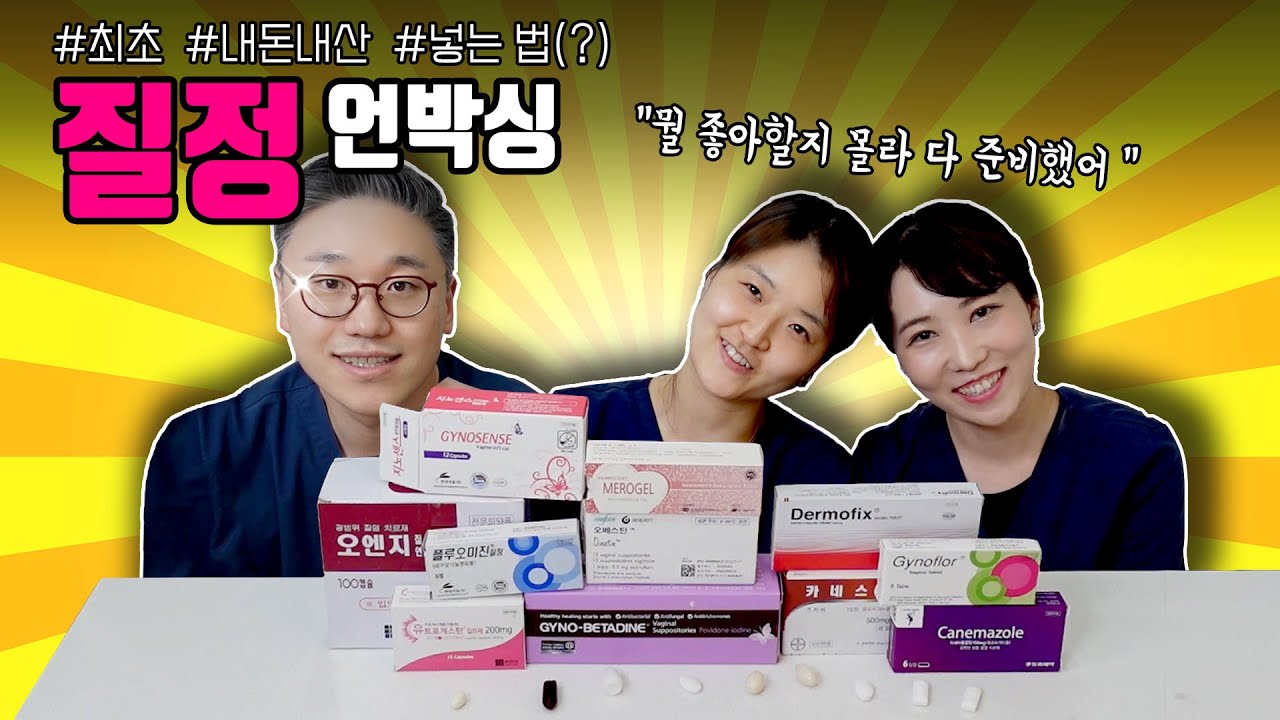 남자들은 모르는 아이템, 질정!💊  어디까지 사봤니? | 여성건강채널No.1 #우리동네산부인과 #우리동산