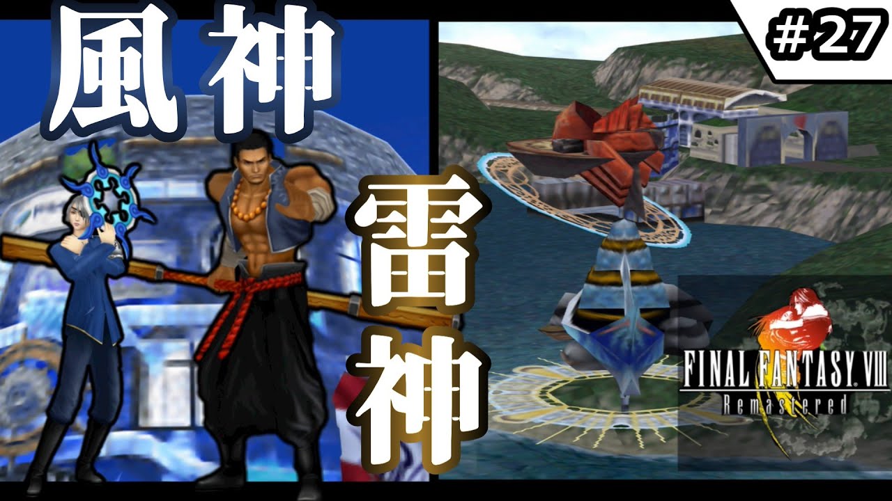 FF8・リマスター】#27 風神・雷神 【ゆっくり実況】【初見】 - YouTube