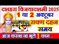 Dussehara Kab Hai 2025 | Dussehra2025 Date Time Muhurat |Vijayadashmi 2025 Date | दशहरा कब है