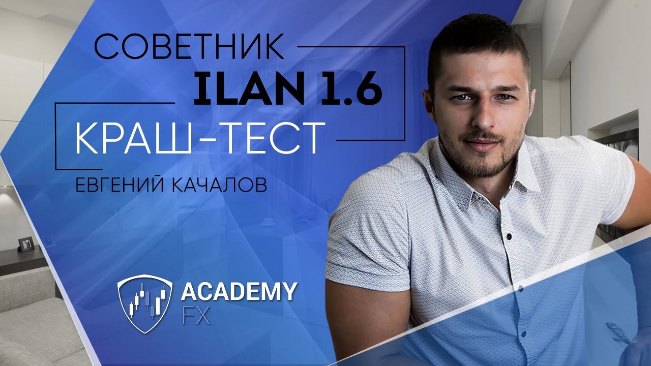 Советник Ilan 1.6: Краш-Тест! - YouTube