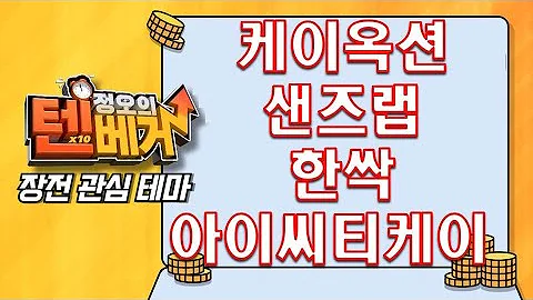 [텐베거 장전 테마] 케이옥션, 샌즈랩, 한싹, 아이씨티케이 | #케이옥션 #케이옥션주가 #샌즈랩 #샌즈랩주가 #한싹 #한싹주가 #아이씨티케이 #아이씨티케이주가