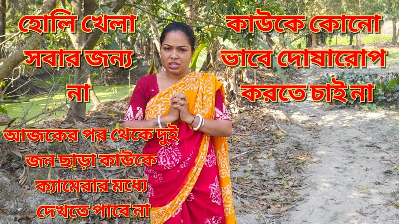 হোলি খেলা সবার জন্য না ,তবু নিজেকে শক্ত করে সবার সাথে আনন্দ করলাম ,সাথে বাড়িতে নিরামিষ রান্না ||