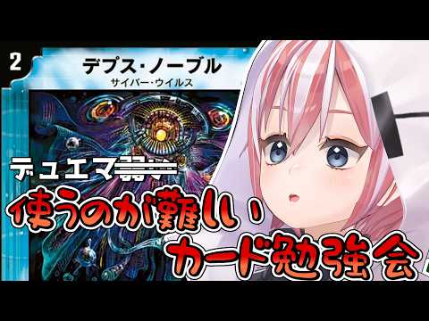 【デュエマ・デュエプレ】初心者の弱……使うのが難しいカード勉強会～殿堂カード勉強会番外編 Part3～【配信】#Vtuber
