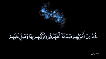 ألم يعلموا أن الله يقبل التوبة عن عباده❤️تلاوة من سورة التوبه للشيخ ماهر المعيقلي❤️