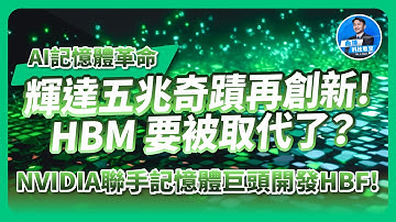 HBM要被HBF取代了？輝達五兆奇蹟再創新！NVIDIA聯手記憶體巨頭開發高頻寬快閃記憶體HBF ！AI記憶體革命！