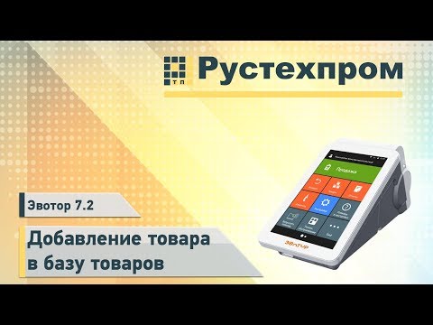 Эвотор 7.2: Добавление товара в базу товаров