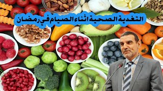 اساسيات التغدية الصحية اثناء الصيام في رمضان محمد الفايد