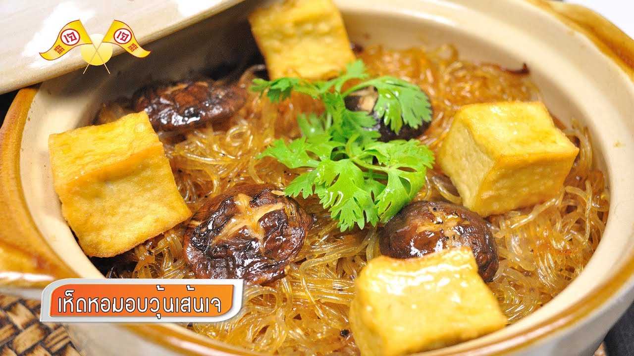เห็ดหอมอบวุ้นเส้นเจ (อาหารเจ) | FoodTravel