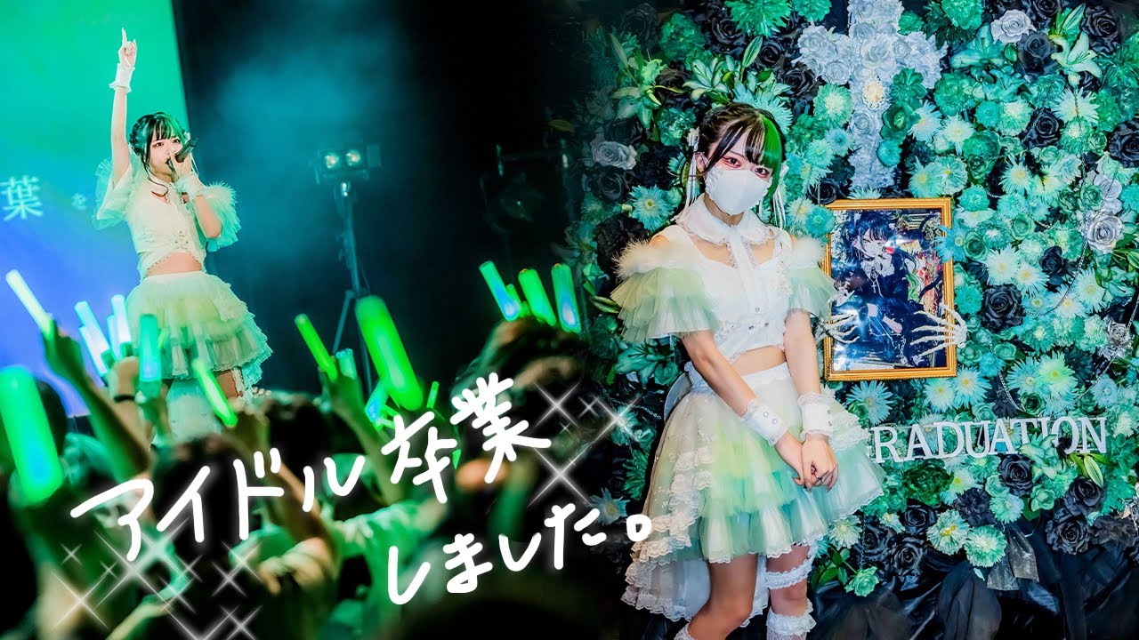 夏目ゆら アイドル卒業しました。【密着】