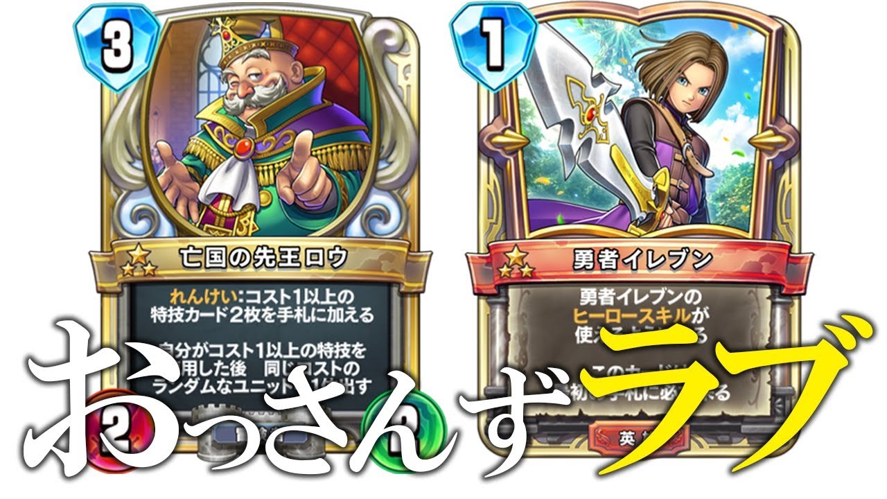 亡国の先王 ロウ ドラゴンクエストライバルズ ドラクエ11 感想その21