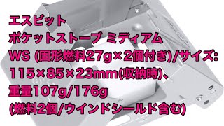 エスビット　ポケットストーブ