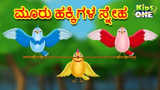 ಮೂರು ಹಕ್ಕಿಗಳ ಸ್ನೇಹ | Kannada Moral Stories | Stories in Kannada | Kannada Stories | KidsOne Kannada