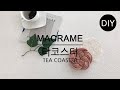 [천가게DIY] 마크라메 티코스터 만들기 ㅣHow to make a macrame teacoast #천가게#마크라메티코스터