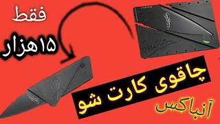 چاقوی کارت شو | آنباکس دیجی کالا | فقط ۱۵هزار😱