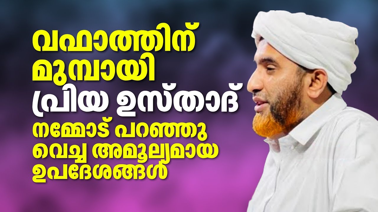 വഫാത്തിന് തൊട്ട് മുമ്പ് ഉസ്താദ് നമ്മോട് പറഞ്ഞു വെച്ച അമൂല്യമായ ഉപദേശങ്ങൾ🥹 | Marhoom Masood Saqafi