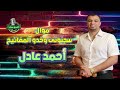 أحمد عادل موال سجنونى وخدو المفاتيح