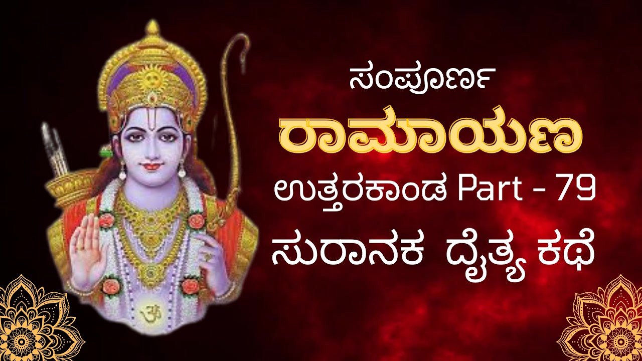 ಸಂಪೂರ್ಣ ರಾಮಾಯಣ /Sampoorna Valmiki Ramayana in Kannada #siyaram #ramayan #ram #youtubevideo #hanuman
