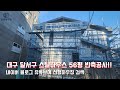 [선행하우징] 대구 달서구 스틸하우스 56평 반축시공!!#스틸하우스#스틸하우스반축#인테리어 #선행하우징