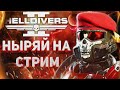 HELLDIVERS 2 - ПЕРВЫЙ СТРИМ НА КАНАЛЕ! ВЫПОЛНЯЕМ ГЛАВНЫЙ ПРИКАЗ И НАСЛАЖДАЕМСЯ НОВЫМ ОБНОВЛЕНИЕМ!
