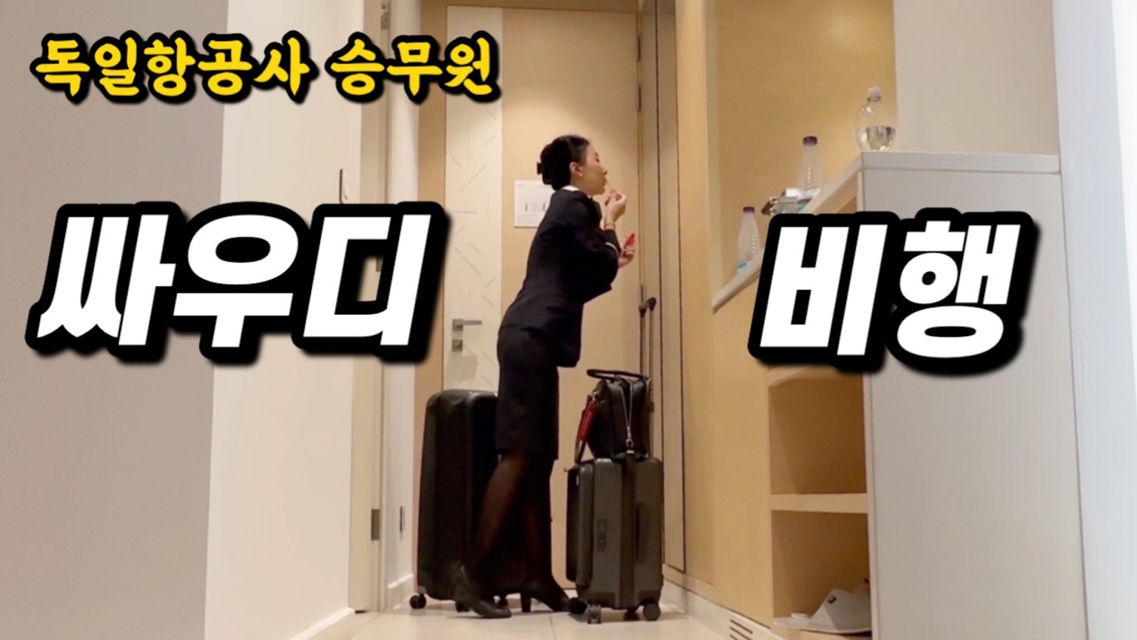 ✈️신입 승무원모드 사우디아라비아 긴장타는 20년차 승무원 | 돌돌이끌고 어디까지 가??