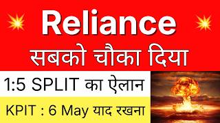 RELIANCE सबको चौका दिया 💥 1:5 SPLIT का ऐलान 💥 RELIANCE INDUSTRIES Share Latest News • KPIT Share