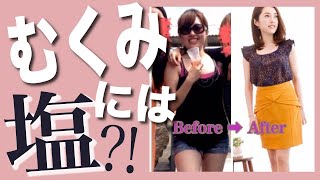 【むくみにくい】塩って？！〜私のガチャピン時代〜