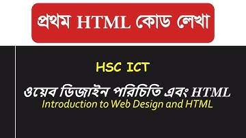 প্রথম HTML কোড লেখা | ওয়েব ডিজাইন পরিচিতি এবং HTML