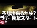 ラリー衝撃スタート 赤城山 rally shocking start on Mt. Akagi in Japan