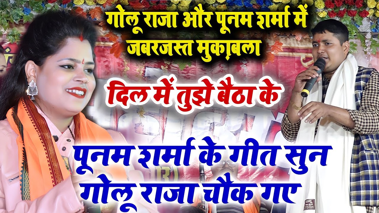 गोलू राजा और पूनम शर्मा का जोड़ी गर्दा उड़ा दिया l रात भलूवा सिवान में जबरजस्त कार्यकर्म 2022