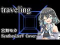 宮舞モカ Traveling 宇多田ヒカル SynthesizerV カバー