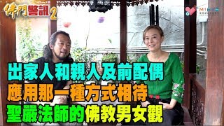 翁靜晶佛門警訊2_EP05 - 出家人和親人及前配偶應用那一種方式相待/ 佛陀及弘一法師出家故事/ 出家人和前妻把臂同遊、出鏡大談夫妻之道、出席女兒婚禮，正確嗎？/ 聖嚴法師的佛教男女觀