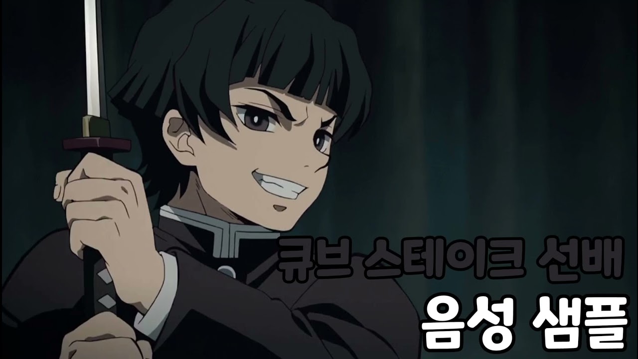 [성우 음성 샘플] 귀멸의 칼날 '큐브 스테이크 선배' 음성 (CV. 김종엽)