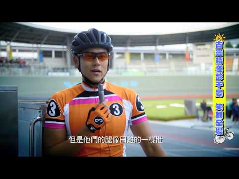 《破風》BIKE GAG 16: 古靈精怪彭于晏 笑翻全場