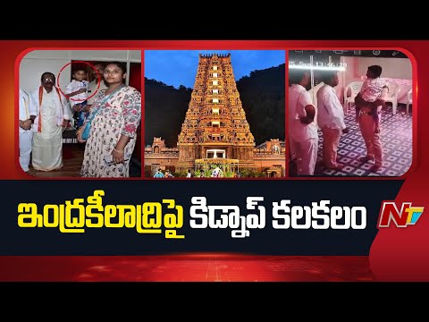 Indrakeeladri: దుర్గగుడిలో కిడ్నాప్ యత్నం.. బాలుడిని రక్షించిన తల్లిదండ్రులకు అప్పగించిన ASI | NTV - NTVTELUGU