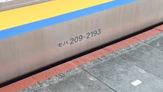 JR成田線　209系2100番台マリC441編成(+C442)普通千葉行き車内動画