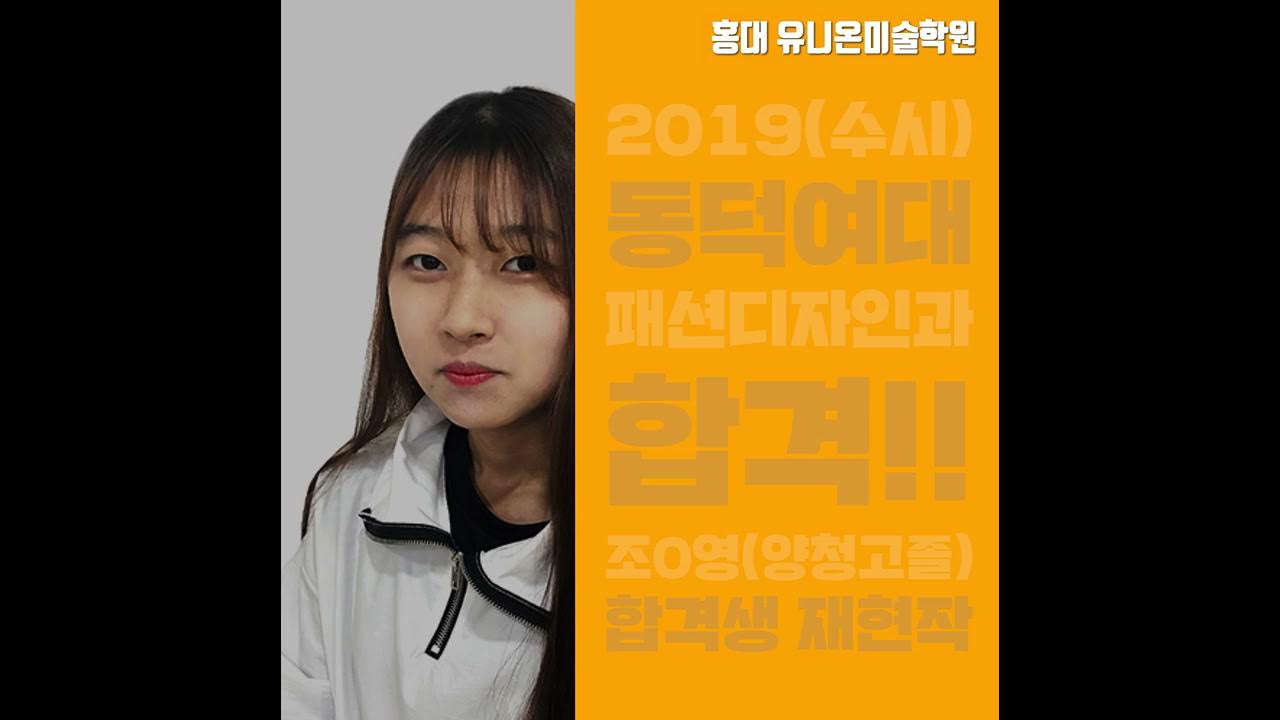 2019(수시) 동덕여대 패션디자인과 합격!조0영(양청고졸) - 홍대 유니온 [미대입시닷컴 Sns 온라인 🎯 합격생 인터뷰] -  Youtube