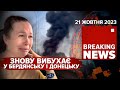 🔥БАВОВНЯТКО ГАСТРОЛЮЄ! Знову вибухає у Бердянську і Донецьку | Час новин. 19:00. 21.10.23