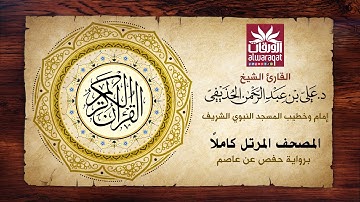 🚨 سورة الفاتحة 🎙️ فضيلة الشيخ د. علي بن عبد الرحمن الحذيفي