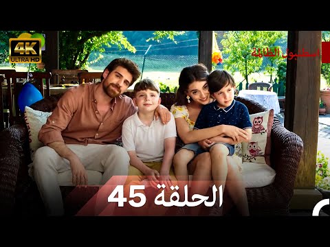 نسخة طويلة اسطنبول الظالمة 45 Arabic Dubbed Long Version 4K النهاية FINAL 