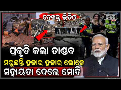 ପ୍ରକୃତିର ଭୟଙ୍କର ତାଣ୍ଡବ, ଶକ୍ତିଶାଳୀ ଭୂକମ୍ପରେ ଥରିଲା ଦେଶ..ସହାୟତା ପାଇଁ ଆଗକୁ ଆସିଲା ଭାରତ VenezuelaEathquake