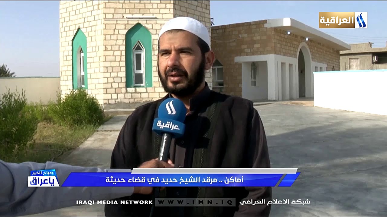 اماكن مرقد الشيخ حديد في قضاء حديثة / مع نوري فرحان 2020/3/17