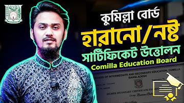 হারানো সার্টিফিকেটের উত্তোলন - কুমিল্লা বোর্ড | How to Get Duplicate Certificate from Comilla Board