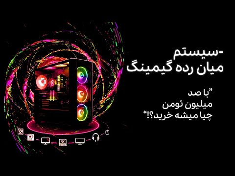 سیستم میان رده گیمینگ قسمت دوم آنباکسینگ نقد و بررسی یک فول ستاپ صد میلیون تومانی