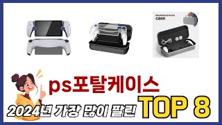요즘 가장 인기있는 ps포탈케이스 TOP 8 쇼핑정보
