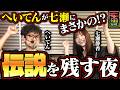 七瀬も思わず反応!! まさかの呼び間違いに怒り爆発!?【今夜もペカらナイト!! ～最強タッグ決定戦2～】　8組目 後編 #へいてん #七瀬静香