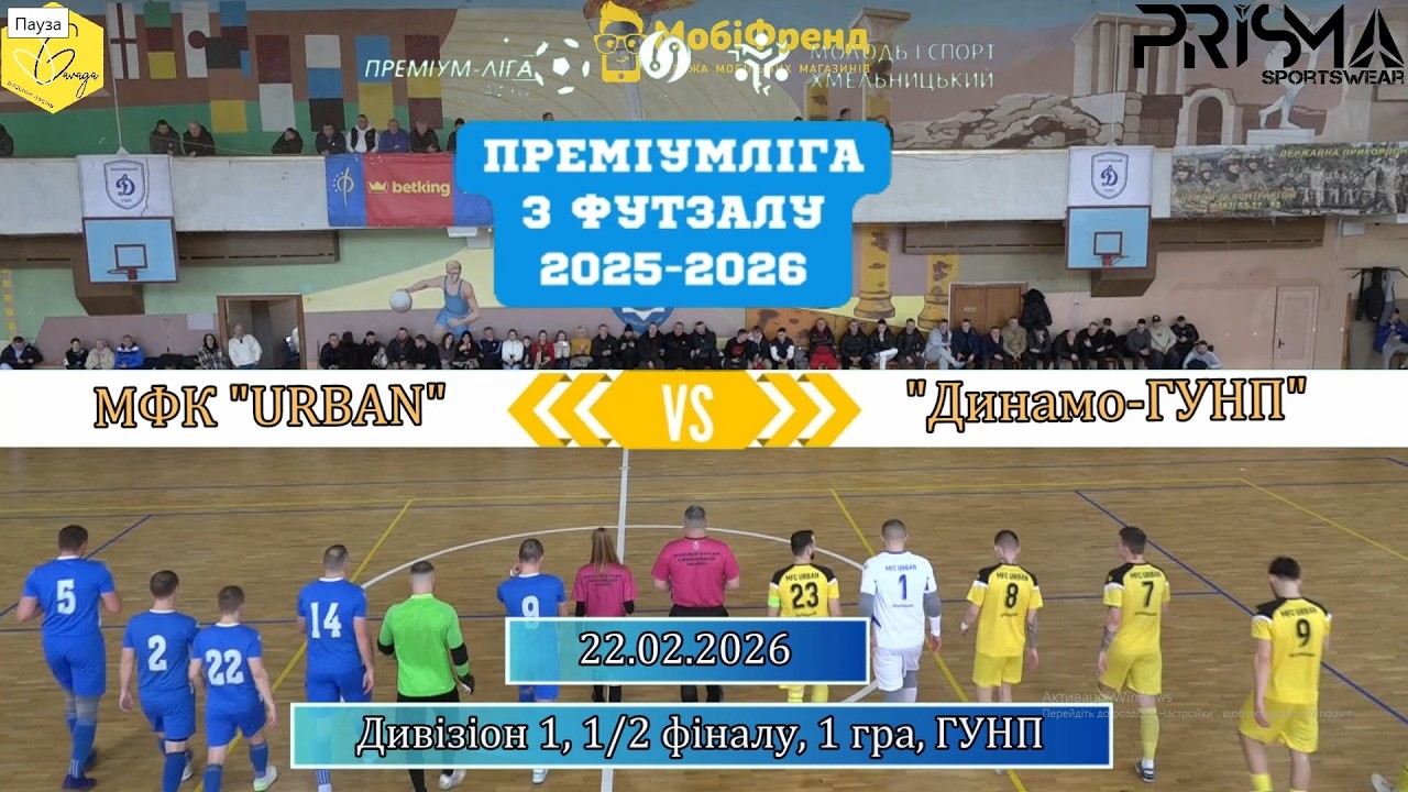 МФК URBAN  -  Динамо ГУНП - 3:4, Дивізіон 1, 1/2 фіналу, 1 гра (22.02.2026)