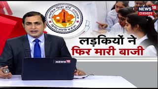 Rajasthan RBSE 10th Result 2018: लड़कियों ने फिर मारी बाज़ी