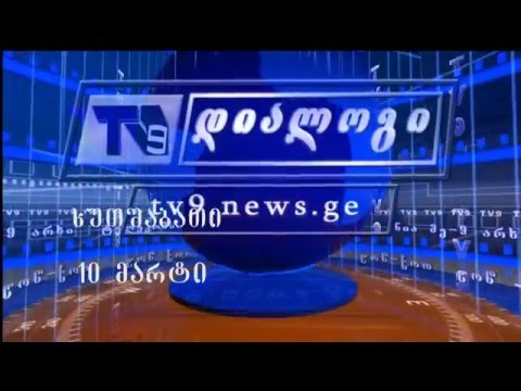 10 მარტის ,,დიალოგის\" ანონსი – ტურიზმი